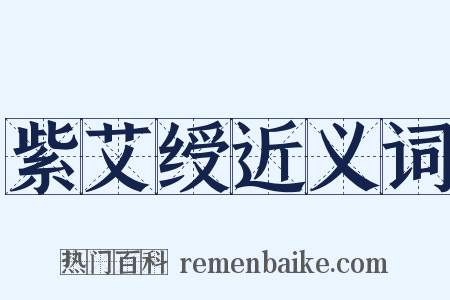 紫艾绶近义词是什么意思的图片